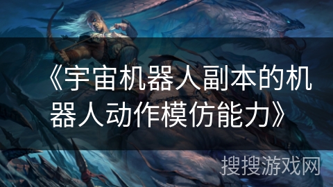 《宇宙机器人副本的机器人动作模仿能力》