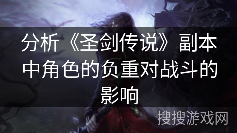 分析《圣剑传说》副本中角色的负重对战斗的影响