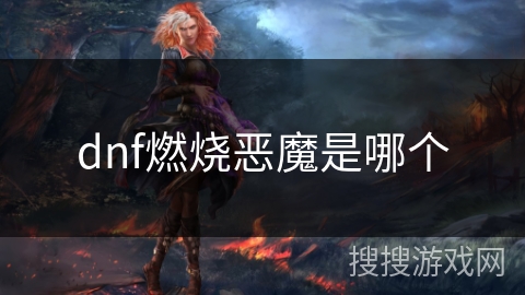dnf燃烧恶魔是哪个