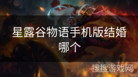 星露谷物语手机版结婚哪个