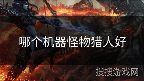 哪个机器怪物猎人好