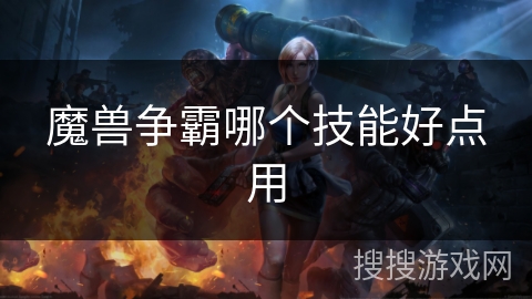 魔兽争霸哪个技能好点用