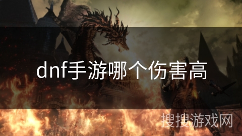 dnf手游哪个伤害高