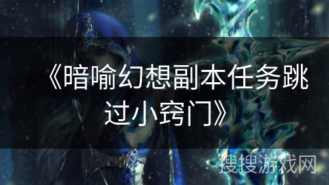 《暗喻幻想副本任务跳过小窍门》 《暗喻幻想副本任务跳过小窍门》