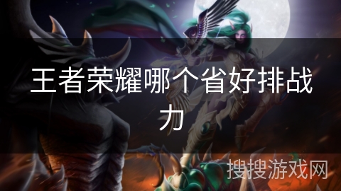 王者荣耀哪个省好排战力