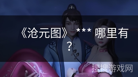 《沧元图》 *** 哪里有？