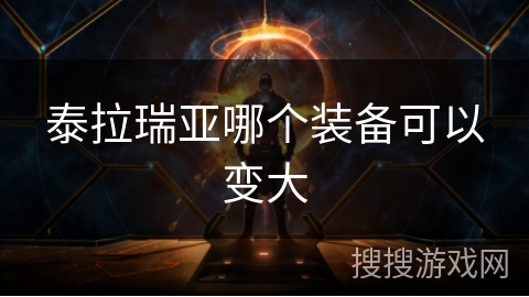 泰拉瑞亚哪个装备可以变大