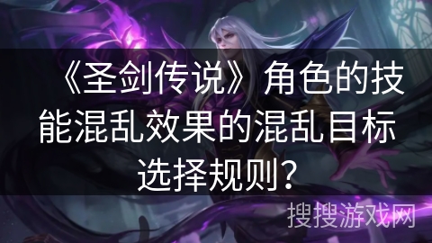 《圣剑传说》角色的技能混乱效果的混乱目标选择规则？