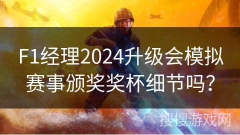 F1经理2024升级会模拟赛事颁奖奖杯细节吗？