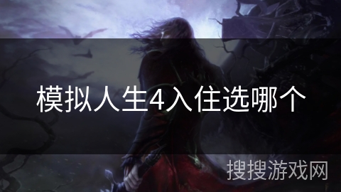 模拟人生4入住选哪个