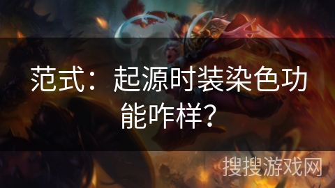 范式：起源时装染色功能咋样？