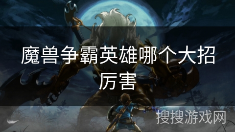 魔兽争霸英雄哪个大招厉害