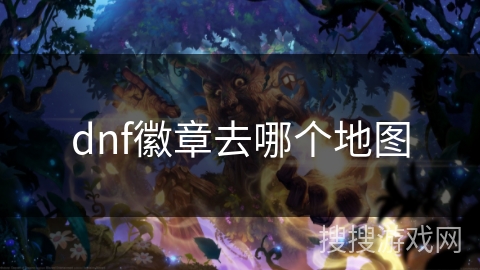 dnf徽章去哪个地图