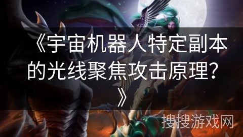 《宇宙机器人特定副本的光线聚焦攻击原理？》