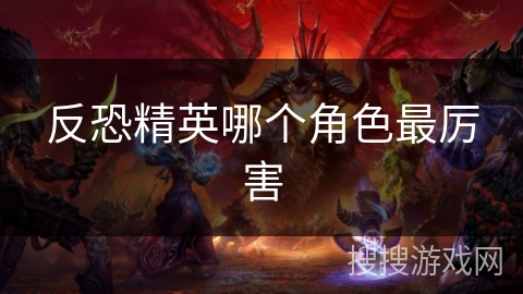 反恐精英哪个角色最厉害