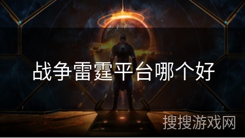 战争雷霆平台哪个好