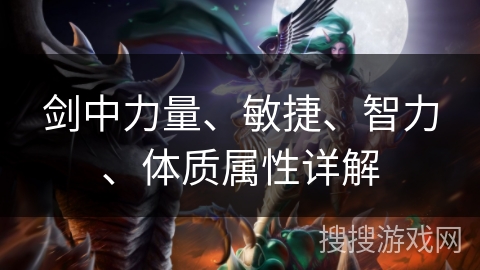 剑中力量、敏捷、智力、体质属性详解