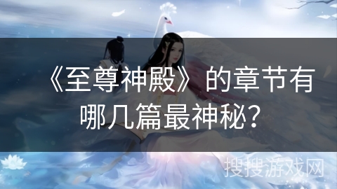 《至尊神殿》的章节有哪几篇最神秘？