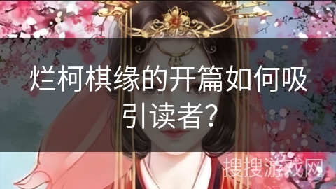 烂柯棋缘的开篇如何吸引读者？