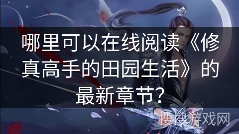 哪里可以在线阅读《修真高手的田园生活》的最新章节？