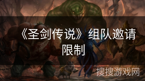 《圣剑传说》组队邀请限制