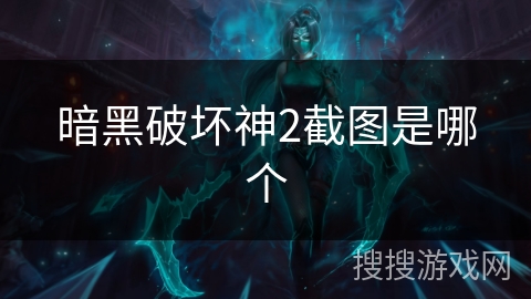 暗黑破坏神2截图是哪个