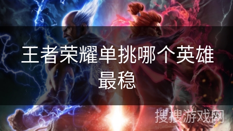 王者荣耀单挑哪个英雄最稳