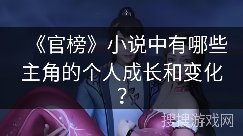 《官榜》小说中有哪些主角的个人成长和变化？