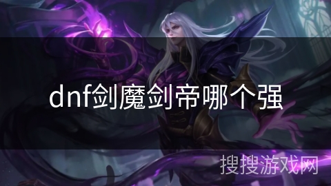 dnf剑魔剑帝哪个强