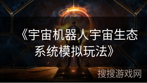 《宇宙机器人宇宙生态系统模拟玩法》