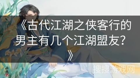 《古代江湖之侠客行的男主有几个江湖盟友？》