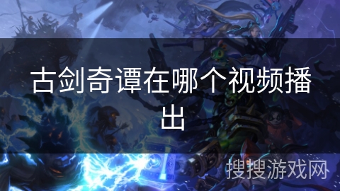 古剑奇谭在哪个视频播出