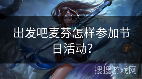 出发吧麦芬怎样参加节日活动？