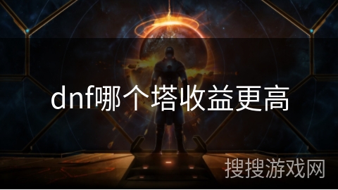 dnf哪个塔收益更高