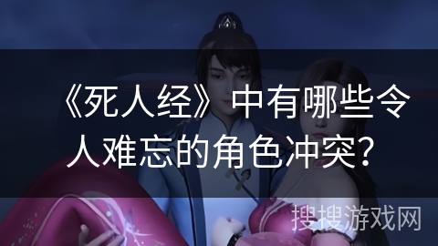 《死人经》中有哪些令人难忘的角色冲突？