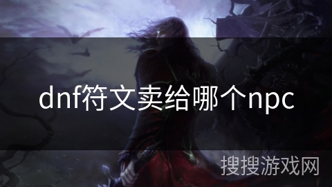 dnf符文卖给哪个npc