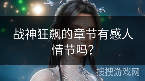 战神狂飙的章节有感人情节吗？