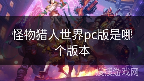 怪物猎人世界pc版是哪个版本