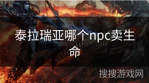 泰拉瑞亚哪个npc卖生命