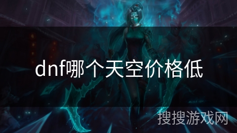 dnf哪个天空价格低