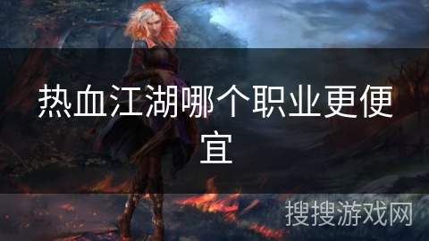 热血江湖哪个职业更便宜