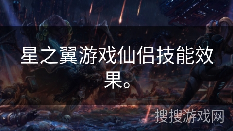 星之翼游戏仙侣技能效果。