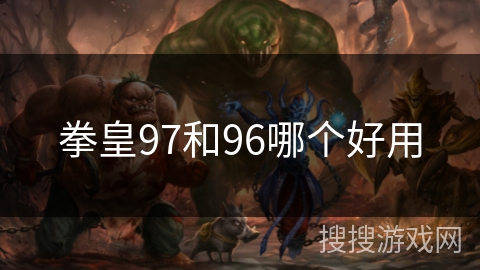 拳皇97和96哪个好用