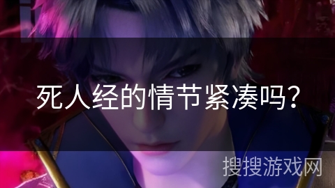 死人经的情节紧凑吗？
