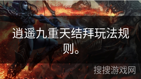 逍遥九重天结拜玩法规则。