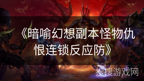 《暗喻幻想副本怪物仇恨连锁反应防》