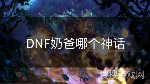 DNF奶爸哪个神话