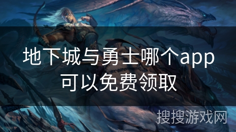 地下城与勇士哪个app可以免费领取