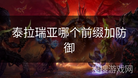 泰拉瑞亚哪个前缀加防御