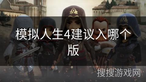 模拟人生4建议入哪个版